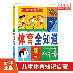 新华书店旗舰店 儿童百科图鉴 体育全知道 比赛规则运动精神 少儿益智游戏幽默奥运会体育竞赛知识绘本 精