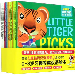 0-3岁习惯养成双语绘本(共15册)(汉英对照)