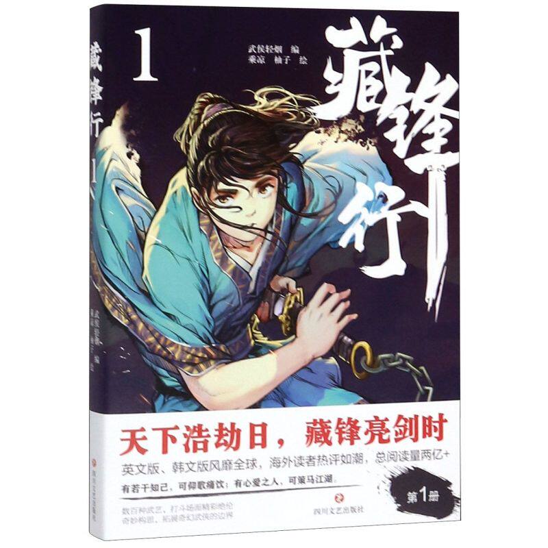 藏锋行(1)漫画单本奇幻新派武侠国漫之光 腾讯动漫口碑榜亚军画风硬派中国风打斗场面精彩绝伦怎么样,好用不?