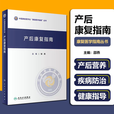 产后康复指南邹燕人卫形体盆底肌产后骨盆修复指南母乳喂养抑郁治疗手术产康师护理书妇科医学孕产期保健人民卫生出版社妇产科学