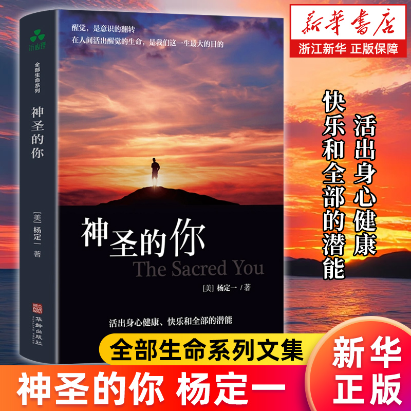 【新华书店旗舰店】神圣的你 杨定一 全部生命系列 活出身心健康 快乐和全部的潜能 正版书籍