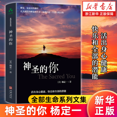 【新华书店旗舰店】神圣的你 杨定一 全部生命系列 活出身心健康 快乐和全部的潜能 正版书籍