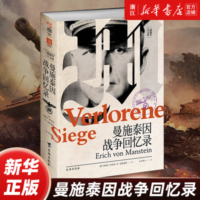【士兵文库004】曼施泰因战争回忆录 曼施坦因回忆录三大文件通往斯大林格勒之路哈尔科夫战役冬季战局第6集团军