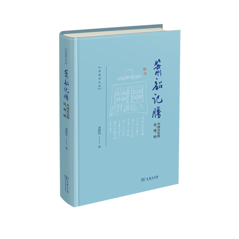 箫韶记胜:中国音乐的法、理、情