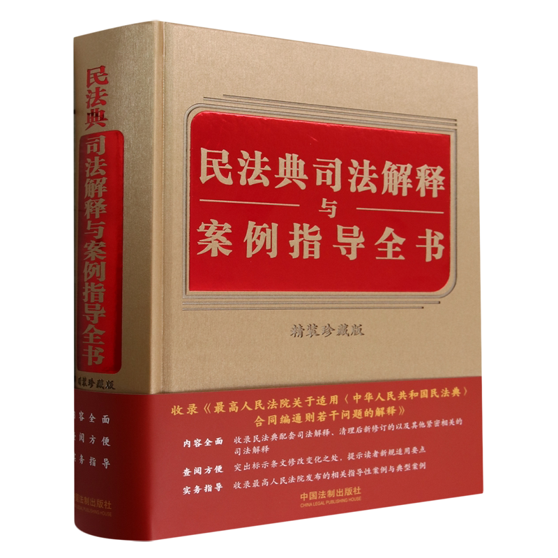2024新书 民法典司法解释与案例指导全书 精装珍藏版 含民法典合同编通则司法解释 中国法制出版社9787521626254 新华书店正版