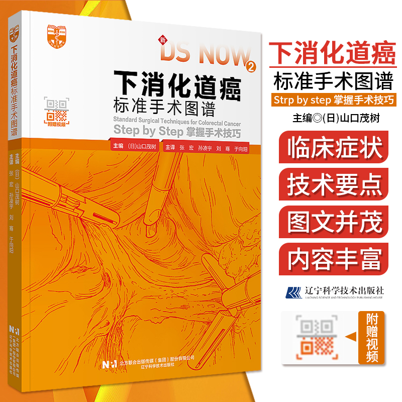 新华正版下消化道癌标准手术图谱掌握手术技巧消化内科书籍临床诊疗指南9787559123923腹腔镜下大肠癌手术直肠结肠 辽宁科学技术