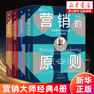 营销大师经典4册 营销的真相+营销的原则+全球营销+实用市场调研 (美)菲利普·科特勒等著 营销实践策略 市场营销管理入门书籍