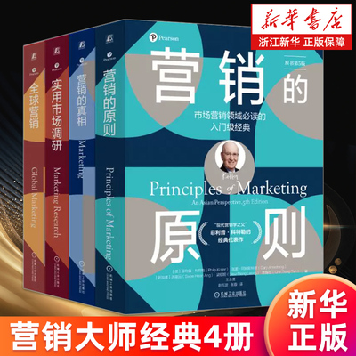 营销大师经典4册 营销的真相+营销的原则+全球营销+实用市场调研 (美)菲利普·科特勒等著 营销实践策略 市场营销管理入门书籍