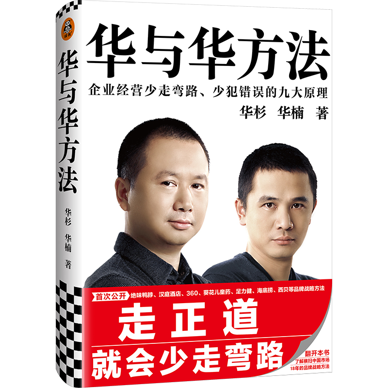【新华书店旗舰店官网】《华与华方法》精装华杉华楠读客市场营销绝味鸭脖汉庭酒店葵花足力健海底捞西贝企业经营品牌战略方法
