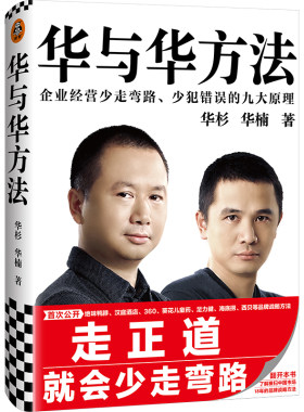 【新华书店旗舰店官网】《华与华方法》精装华杉华楠读客市场营销绝味鸭脖汉庭酒店葵花足力健海底捞西贝企业经营品牌战略方法