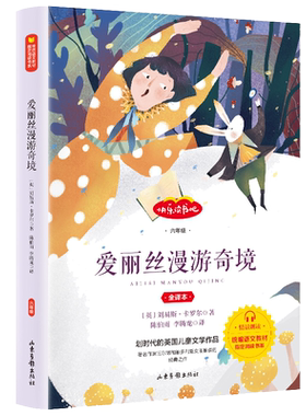 爱丽丝漫游奇境记六年级正版书卡洛尔著原版爱丽丝梦游仙境书三四五六年级爱丽丝没有仙境奇遇记 山东出版社 非注音版