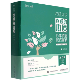 考研英语真题的本质:起点版