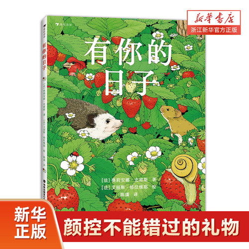 有你的日子双视角诗画精装绘本
