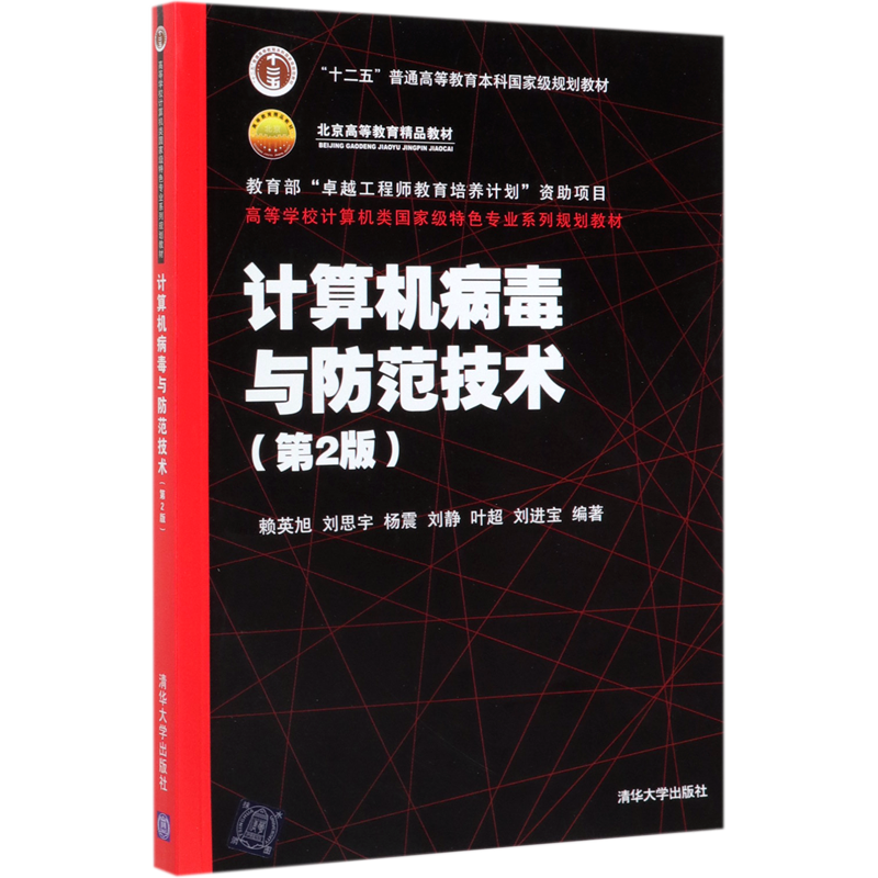 计算机病毒与防范技术(第2版高等学校计算机类*特色专业系列规划教材)