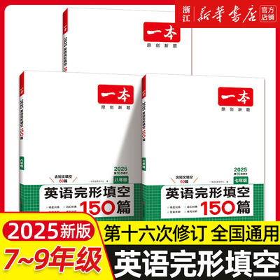 2025版一本初中英语完形填空150篇七年级八年级九年级中考英语听力阅读真题专项训练阅读理解初一初二初三上册下册同步教辅练习题