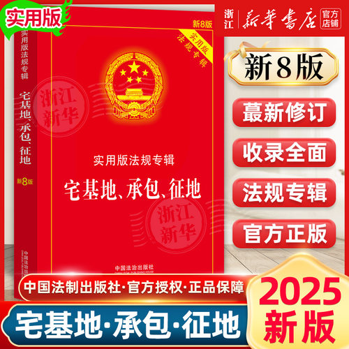 2025新版宅基地、承包、征地实用版法规专辑（新8版） 中国法制出版社 正版书籍新华书店法律法规条例书籍