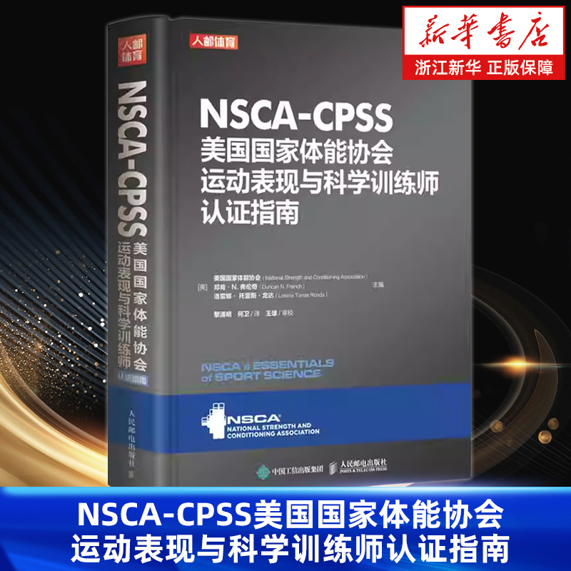 【新华书店旗舰店】NSCA-CPSS美国国家体能协会运动表现与科学训练师认证指南 美国国家体能协会 正版书籍