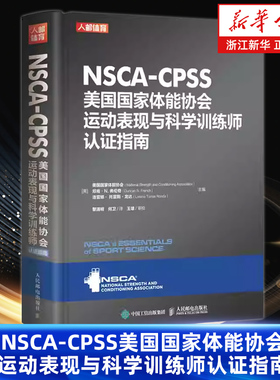 【新华书店旗舰店】NSCA-CPSS美国国家体能协会运动表现与科学训练师认证指南 美国国家体能协会 正版书籍