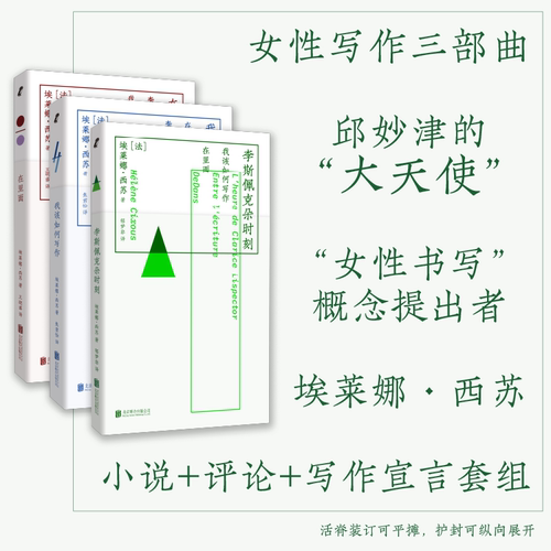 【女性写作三部曲】法国女性主义三杰埃莱娜·西苏 李斯佩克朵时刻/在里面/我该如何写作 畅销书排行榜【浙江新华书店旗舰店官网】