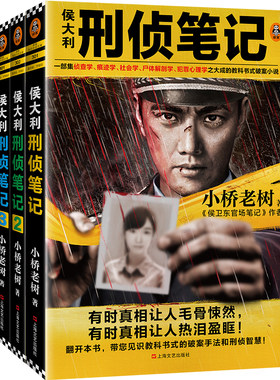 【新华书店旗舰店官网】正版包邮 侯大利刑侦笔记1+2+3 小桥老树 大多案件取材于真实案例 侦探小说推理悬疑小说