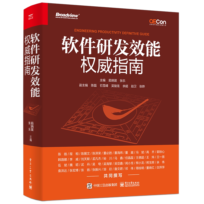 【官方正版】软件研发效能权威指南 程序员基础 编程思维 研发效能 提升案例  软件工程 思维导图  茹炳晟 张乐 电子工业出版社