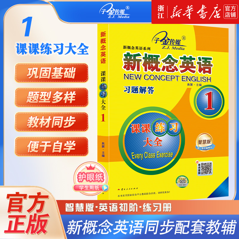 新概念英语习题解答课课练习大全