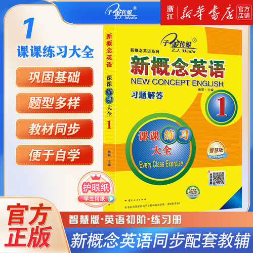 新概念英语习题解答课课练习大全