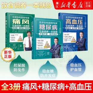 糖尿病痛风高血压饮食调养一本就够不饿不晕防并发症降尿酸减疼痛防复发稳血压头不晕防中风家庭用药宜忌 降糖食谱中医养生保健书