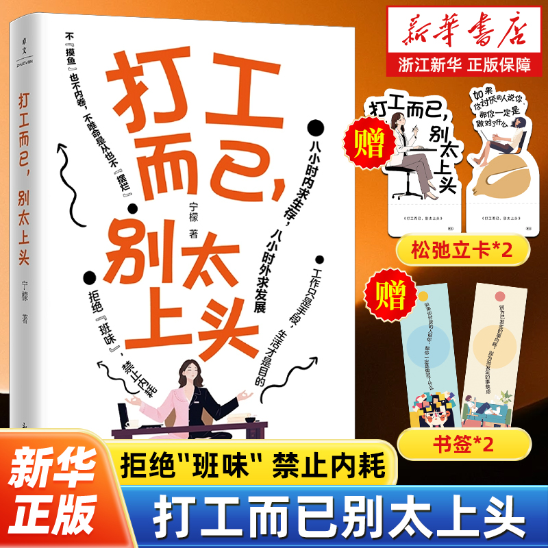 【赠书签+松弛立卡】打工而已别太上头 工作有很多命只有一条 不摸鱼也不内卷不唯命是从也不摆烂 用离职的心态为自己的简历打工
