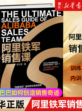 【新华书店旗舰店官网】阿里铁军销售课(精)  李立恒著 喜马拉雅FM 阿里巴巴淘宝天猫销售策略营销计划销售秘籍 电商平台广告营销