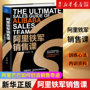 【新华书店旗舰店官网】阿里铁军销售课(精) 李立恒著 喜马拉雅FM 阿里巴巴淘宝天猫销售策略营销计划销售秘籍 电商平台广告营销