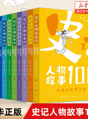 史记人物故事100系列全套