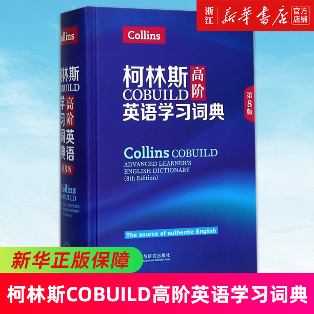 【新华书店旗舰店官网】正版包邮 柯林斯COBUILD高阶英语学习词典(第8版)(精)