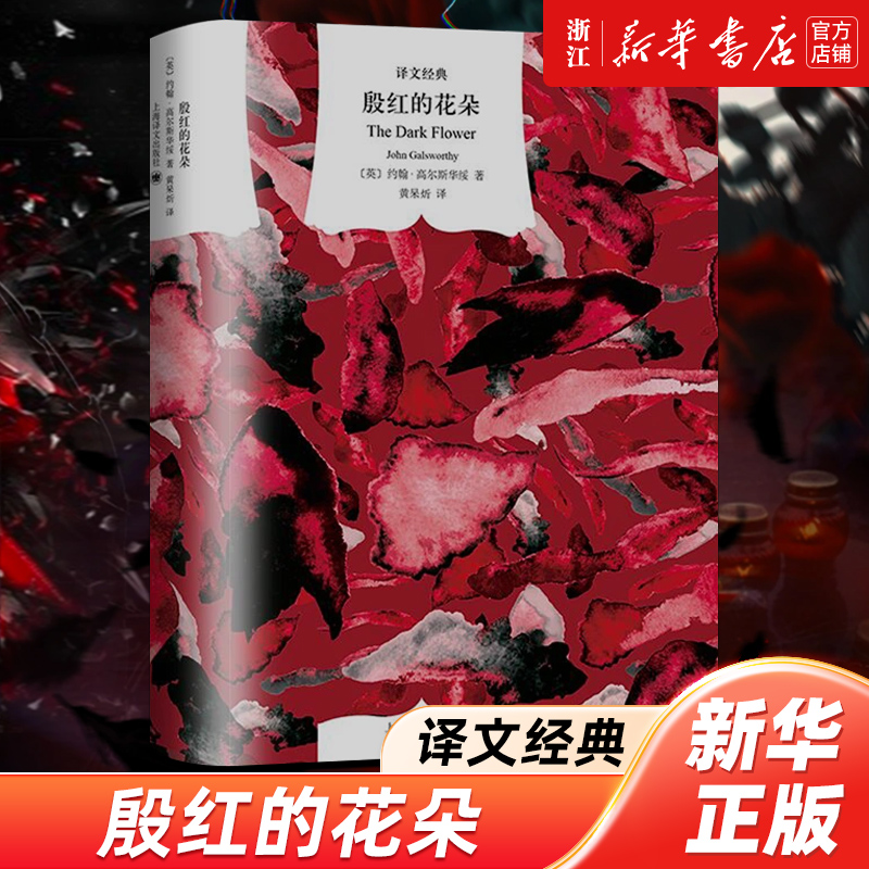 【新华书店旗舰店官网】殷红的花朵 [英]约翰·高尔斯华绥 正版书籍小说畅销书 上海译文出版社