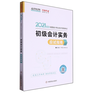 初级会计实务应试指南