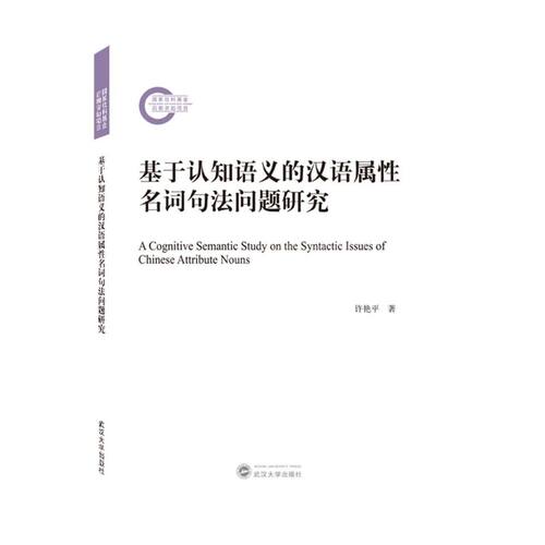 基于认知语义的汉语属性名词句法问题研究