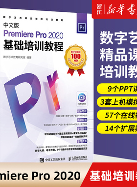 pr教程书籍 中文版Premiere Pro 2020基础培训教程 premiere pro cc从入门到精通pr短视频剪辑制作ae影视后期处理prcc教材书籍