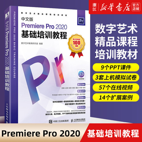 pr教程书籍 中文版Premiere Pro 2020基础培训教程 premiere pro cc从入门到精通pr短视频剪辑制作ae影视后期处理prcc教材书籍