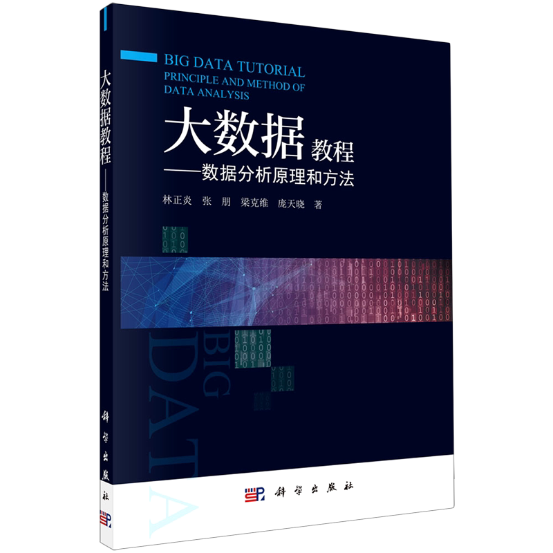 大数据教程--数据分析原理和方法