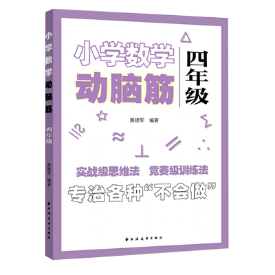 小学数学动脑筋(4年级)
