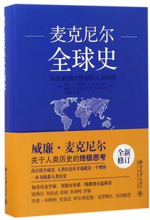 人类网络 精 从史前到21世纪 麦克尼尔全球史