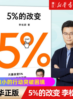 【新华书店旗舰店官网】5%的改变 李松蔚著 百分之五的改变 用微小的行动突破困境 44个心理干预案例 用行动终结内耗 正版书籍