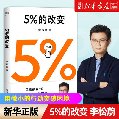 5%的改变新华官网正版