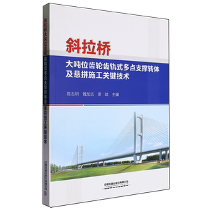 斜拉桥大吨位齿轮齿轨式 多点支撑转体及悬拼施工关键技术