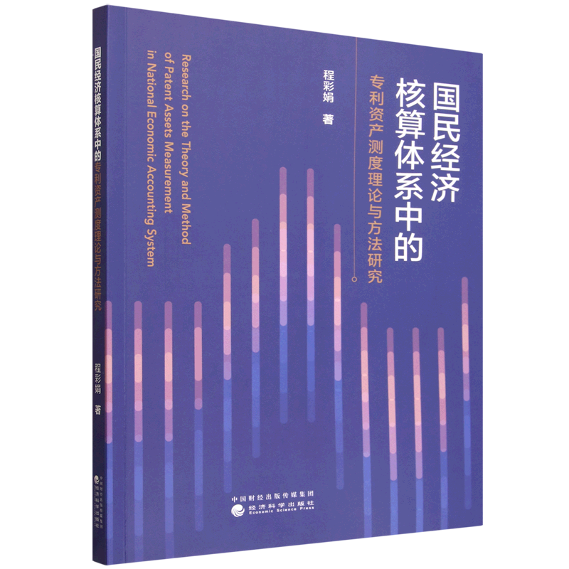 国民经济核算体系中的专利资产测度理论与方法研究