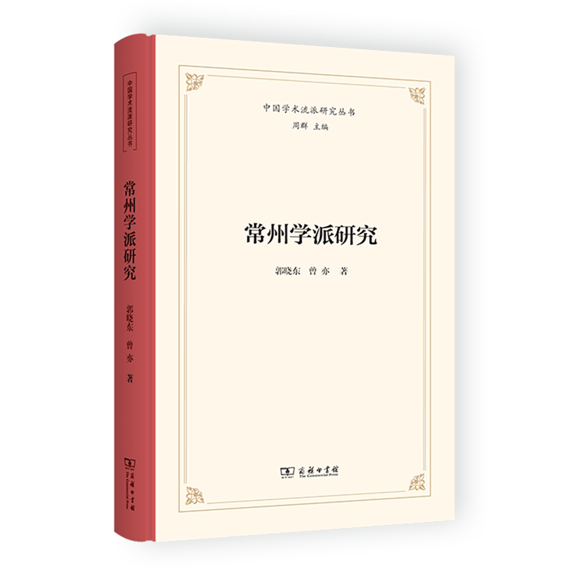 常州学派研究