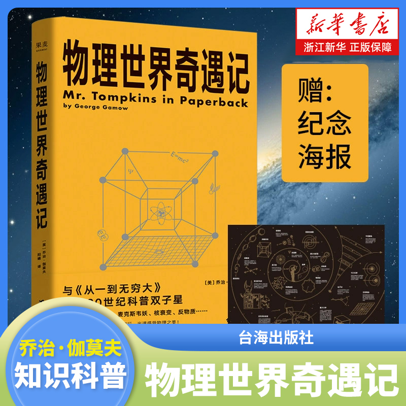 正版 物理世界奇遇记 从一到无穷大 伽莫夫 物理知识自然科学知识科普读物百科全书青少年世界经典科普名著书籍