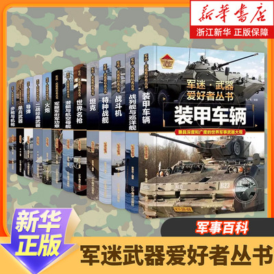 【新华正版】军迷武器爱好者丛书军事百科全书枪书籍世界名装甲车辆战经典战斗机步枪机枪单兵服衔功章特种战舰坦克导弹火炮儿童