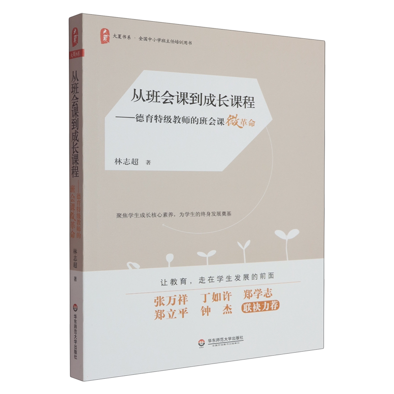 从班会课到成长课程:德育特级教师的班会课微革命