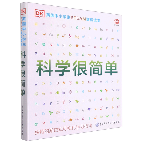 新华正版 DK英国中小学生STEAM课程读本·科学很简单 这就是物理化学生物百科全书 儿童玩转科学实验王科普类书籍趣味科学课外读物